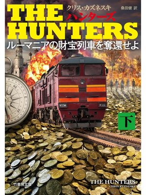 cover image of ＴＨＥ ＨＵＮＴＥＲＳ ルーマニアの財宝列車を奪還せよ　下